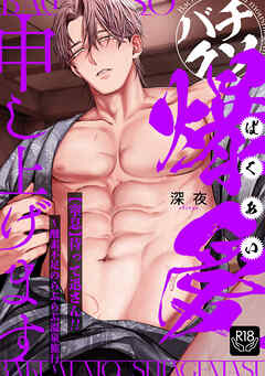 バチクソ爆愛申し上げます 【窒息】待って迅さん！！～酸素不足のらぶらぶ温泉旅行～【R18版】