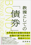 教養としての「債券」