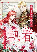 年下皇帝の執着に困ってます！【タテヨミ】第77話