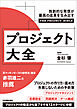 プロジェクト大全　独創的な発想が最高の成果を生み出す