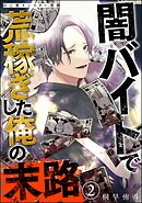 自己愛モンスター界隈 闇バイトで荒稼ぎした俺の末路（分冊版）　【第2話】