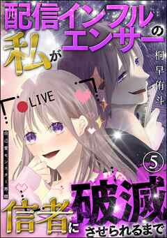 自己愛モンスター界隈（分冊版）
