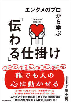 エンタメのプロから学ぶ「伝わる」仕掛け