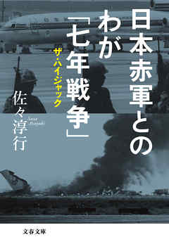 日本赤軍とのわが「七年戦争」　ザ・ハイジャック