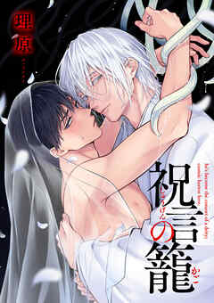 祝言の籠【単話売】(2)