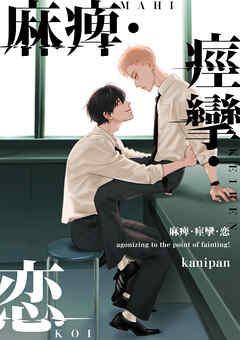 麻痺・痙攣・恋【単話売】(3)