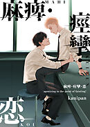 麻痺・痙攣・恋【単話売】(5)