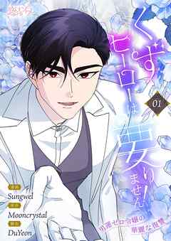 くずヒーローは要りません！～男運ゼロ令嬢の華麗な復讐～【タテヨミ】 1
