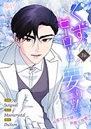くずヒーローは要りません！～男運ゼロ令嬢の華麗な復讐～【タテヨミ】 36