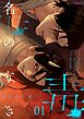 名のなき毒【タテヨミ】 1
