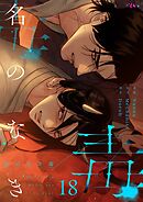 名のなき毒【タテヨミ】 18