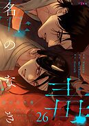 名のなき毒【タテヨミ】 26