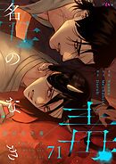 名のなき毒【タテヨミ】 71