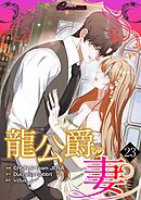 龍公爵の妻【タテヨミ】 23