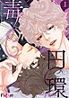 毒の円環【タテヨミ】 1