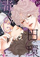 毒の円環【タテヨミ】 19