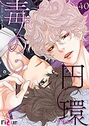 毒の円環【タテヨミ】 40