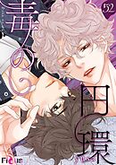 毒の円環【タテヨミ】 52