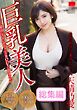 巨乳美人　天晴乃愛 総集編