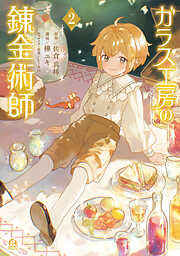 ガラス工房の錬金術師