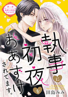 執事に初夜をおあずけされてます。［ｃｏｍｉｃ　ｔｉｎｔ］　分冊版