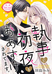 執事に初夜をおあずけされてます。［ｃｏｍｉｃ　ｔｉｎｔ］　分冊版