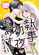 執事に初夜をおあずけされてます。［ｃｏｍｉｃ　ｔｉｎｔ］　分冊版（２）