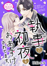 執事に初夜をおあずけされてます。［ｃｏｍｉｃ　ｔｉｎｔ］　分冊版