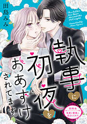 執事に初夜をおあずけされてます。［ｃｏｍｉｃ　ｔｉｎｔ］　分冊版