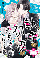 執事に初夜をおあずけされてます。［ｃｏｍｉｃ　ｔｉｎｔ］　分冊版（４）