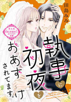 執事に初夜をおあずけされてます。［ｃｏｍｉｃ　ｔｉｎｔ］　分冊版（５）