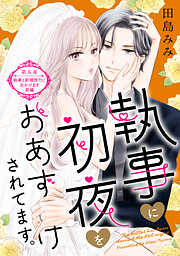 執事に初夜をおあずけされてます。［ｃｏｍｉｃ　ｔｉｎｔ］　分冊版