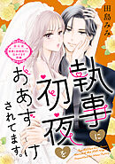 執事に初夜をおあずけされてます。［ｃｏｍｉｃ　ｔｉｎｔ］　分冊版（５）