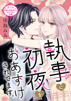 執事に初夜をおあずけされてます。［ｃｏｍｉｃ　ｔｉｎｔ］　分冊版