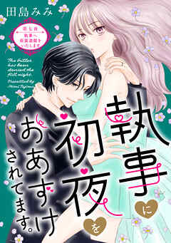 執事に初夜をおあずけされてます。［ｃｏｍｉｃ　ｔｉｎｔ］　分冊版