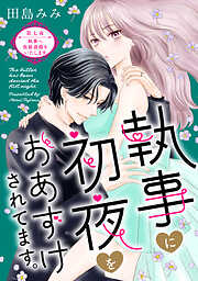 執事に初夜をおあずけされてます。［ｃｏｍｉｃ　ｔｉｎｔ］　分冊版