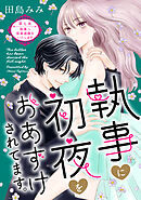 執事に初夜をおあずけされてます。［ｃｏｍｉｃ　ｔｉｎｔ］　分冊版（７）