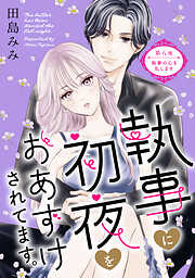 執事に初夜をおあずけされてます。［ｃｏｍｉｃ　ｔｉｎｔ］　分冊版