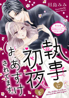 執事に初夜をおあずけされてます。［ｃｏｍｉｃ　ｔｉｎｔ］　分冊版