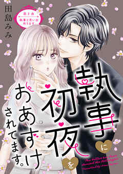 執事に初夜をおあずけされてます。［ｃｏｍｉｃ　ｔｉｎｔ］　分冊版
