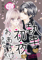 執事に初夜をおあずけされてます。［ｃｏｍｉｃ　ｔｉｎｔ］　分冊版