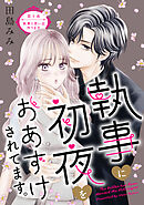 執事に初夜をおあずけされてます。［ｃｏｍｉｃ　ｔｉｎｔ］　分冊版（１０）