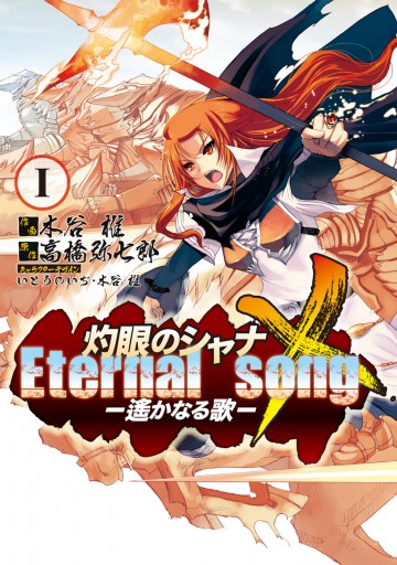 灼眼のシャナX Eternal song －遙かなる歌－(1) | ブックライブ