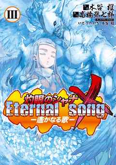 灼眼のシャナx Eternal Song 遙かなる歌 3 漫画 無料試し読みなら 電子書籍ストア ブックライブ