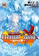 灼眼のシャナX Eternal song －遙かなる歌－(3)