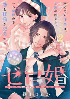 ゼロ婚　～甘くキケンな極秘任務～［ｃｏｍｉｃ　ｔｉｎｔ］　分冊版（２）