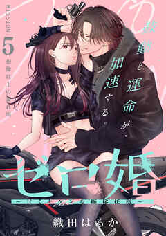 ゼロ婚　～甘くキケンな極秘任務～［ｃｏｍｉｃ　ｔｉｎｔ］　分冊版（５）