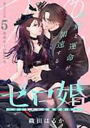 ゼロ婚　～甘くキケンな極秘任務～［ｃｏｍｉｃ　ｔｉｎｔ］　分冊版（５）