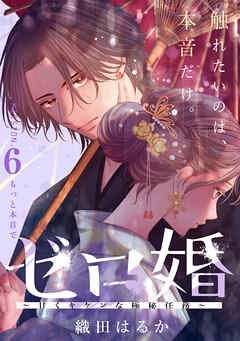 ゼロ婚　～甘くキケンな極秘任務～［ｃｏｍｉｃ　ｔｉｎｔ］　分冊版（６）