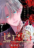 ゼロ婚　～甘くキケンな極秘任務～［ｃｏｍｉｃ　ｔｉｎｔ］　分冊版（７）